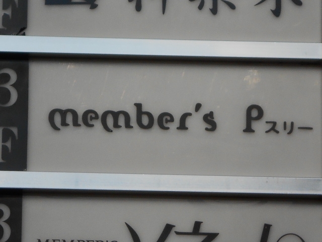 小倉 メンバーズ Pスリー