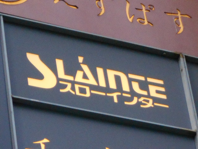 北新地 スナック スローインター