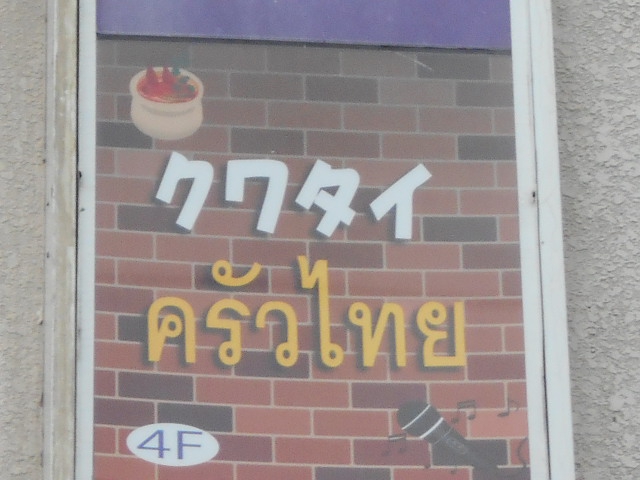 クワタイ