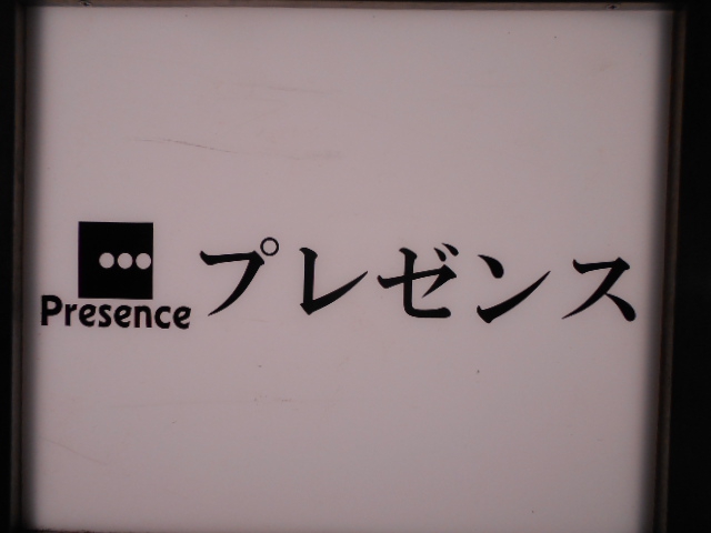 プレゼンス
