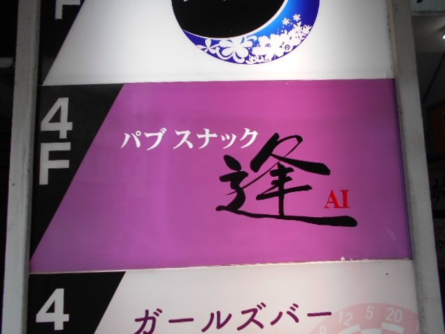 パブスナック 逢 ～あい～