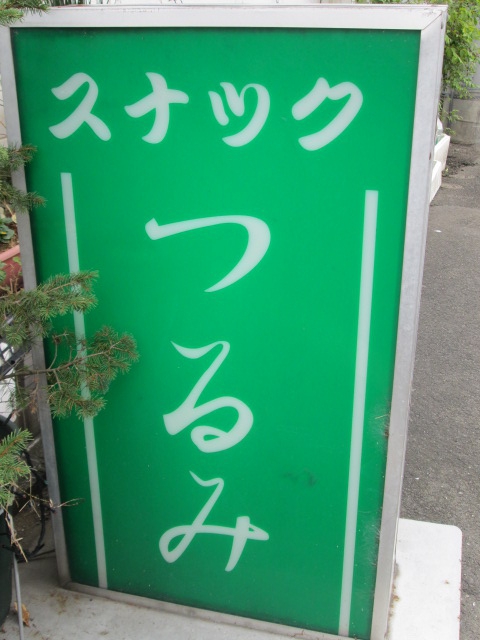 スナックつるみ