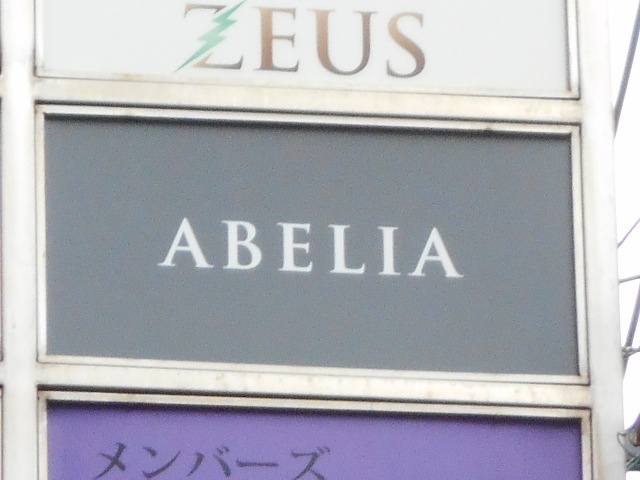 小倉 ABELIA