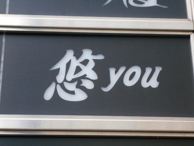 悠 you