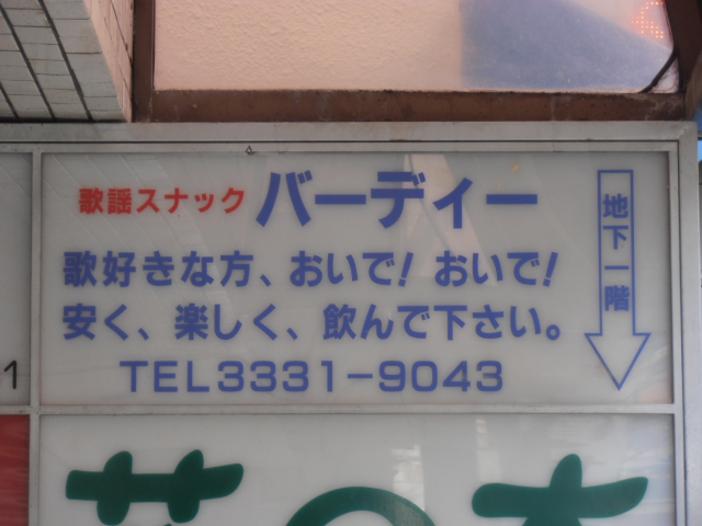 西荻窪 スナック バーデイー