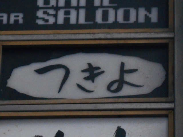 名古屋 スナック つきよ