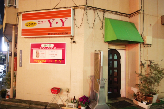 西川口 カラオケ ニューＹ.Ｙ