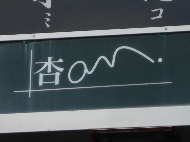 和歌山 スナック 杏 an