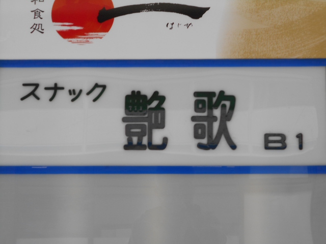 中野 スナック 艶歌