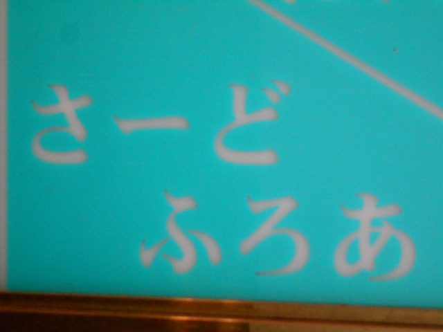 さーどふろあ