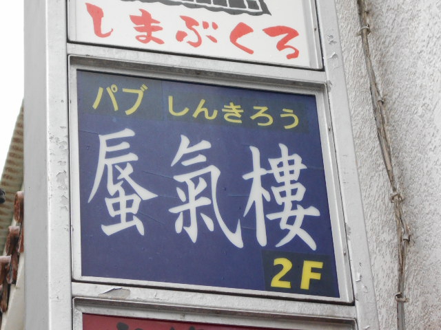 パブ蜃気楼