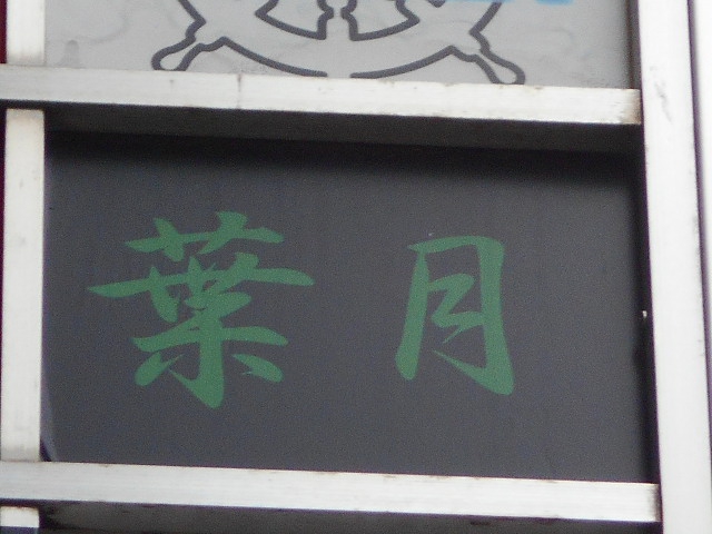 錦糸町 パブ 葉月
