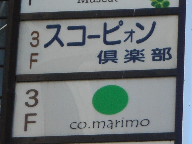 スコーピォン倶楽部