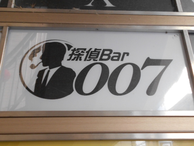 探偵Bar 007