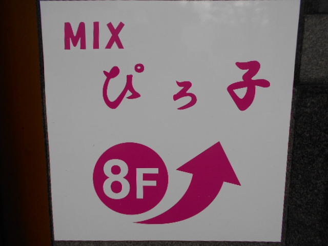 MIX ぴろ子