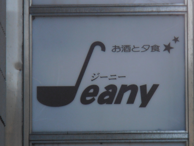 スナック　ジーニー