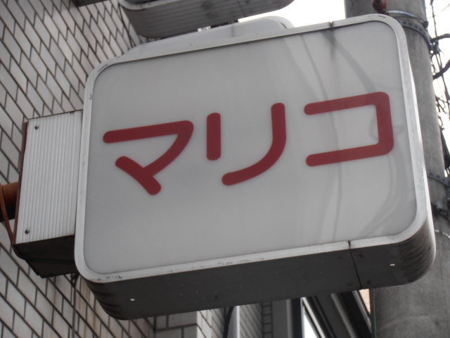 姫路 スナック マリコ