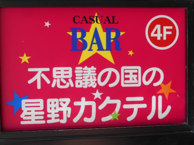 不思議の国の星野カクテル