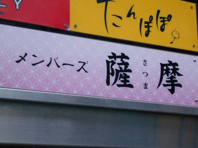 メンバーズ薩摩