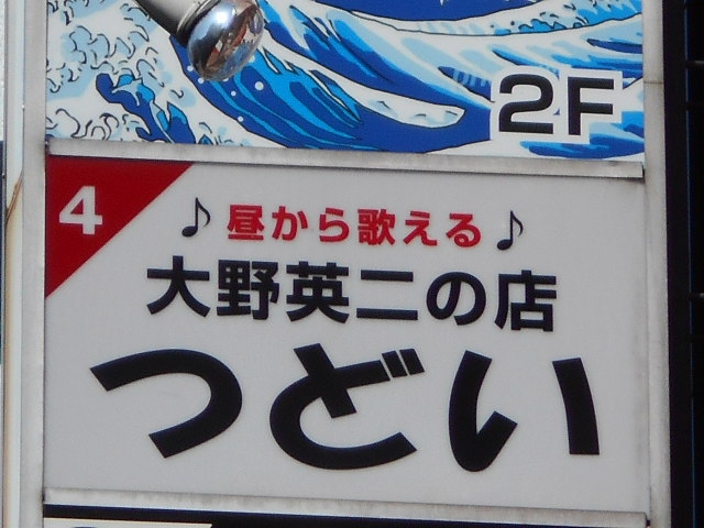 大野英二の店 つどい