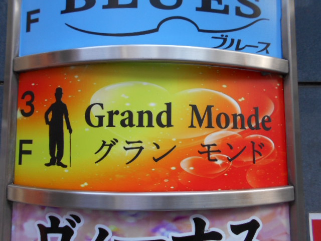 Grand Monde   グランモンド