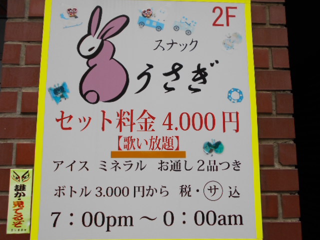 スナックうさぎ