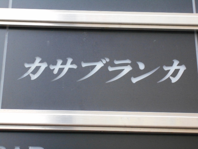 カサブランカ