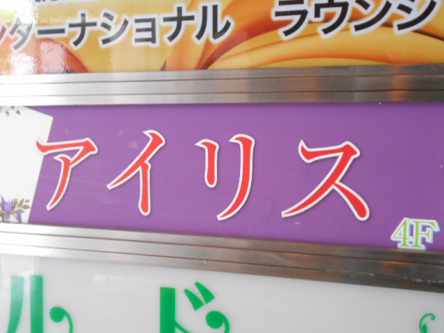 錦糸町 スナック アイリス