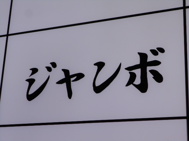 名古屋 スナック ジャンボ