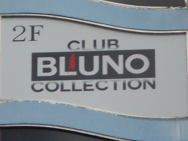 博多 中洲 ブルーノコレクション CLUB BLUNO COLLECTION