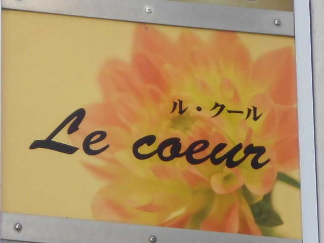 ル・クール  Le coeur