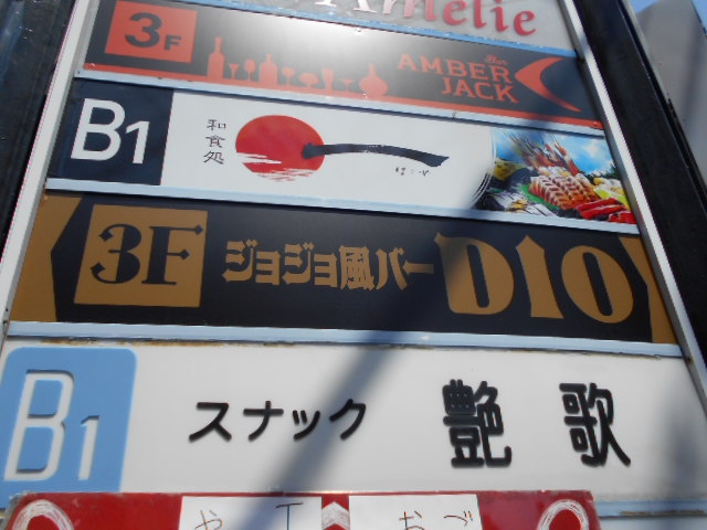 中野 ジョジョ風BAR DIO