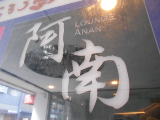 阿南