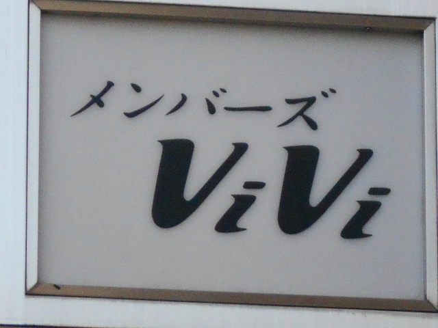 メンバーズ ViVi