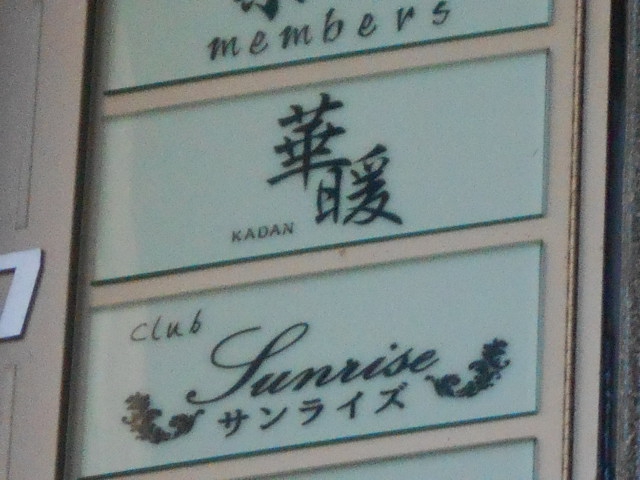 華暖