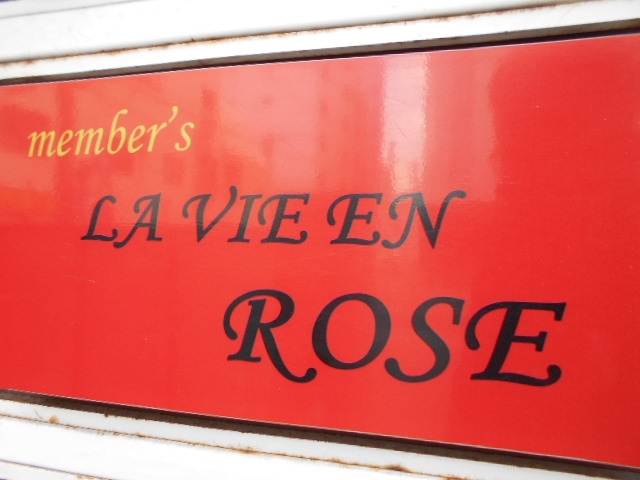 小倉 ラヴィアンローズ LA VIE EN ROSE