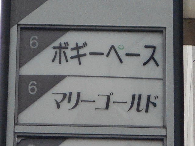 神戸 三宮 スナック ボギーペース