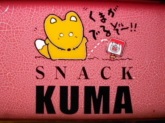 高知 スナック KUMA