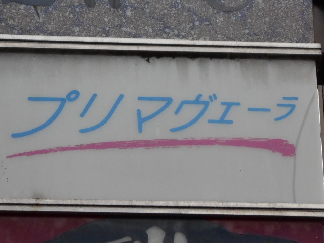 プリマヴェーラ【閉業】
