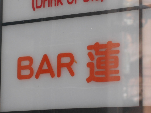 BAR 蓮