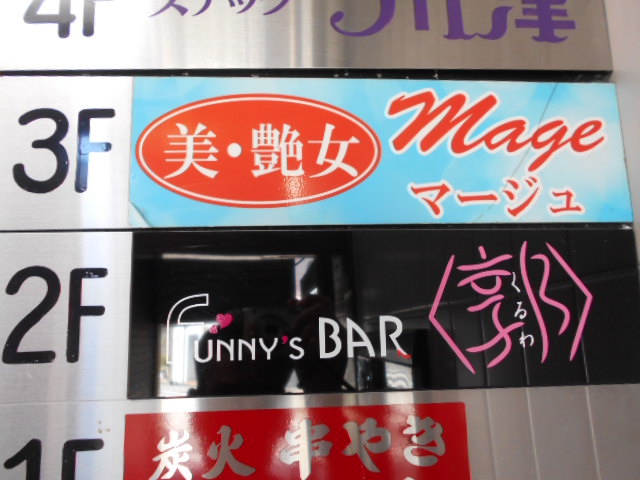 FUNNY'S BAR 郭