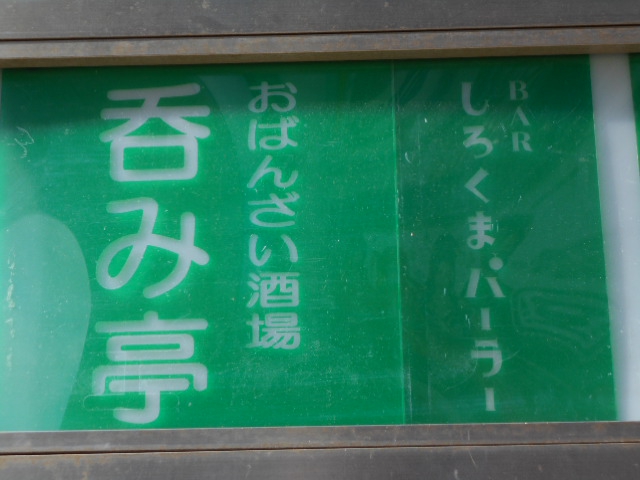 BAR しろくまパーラー