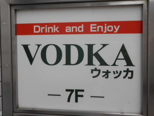 湯島 スナック VODKA ウォッカ