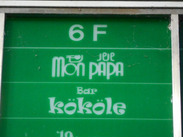 mon PAPA  モンパパ