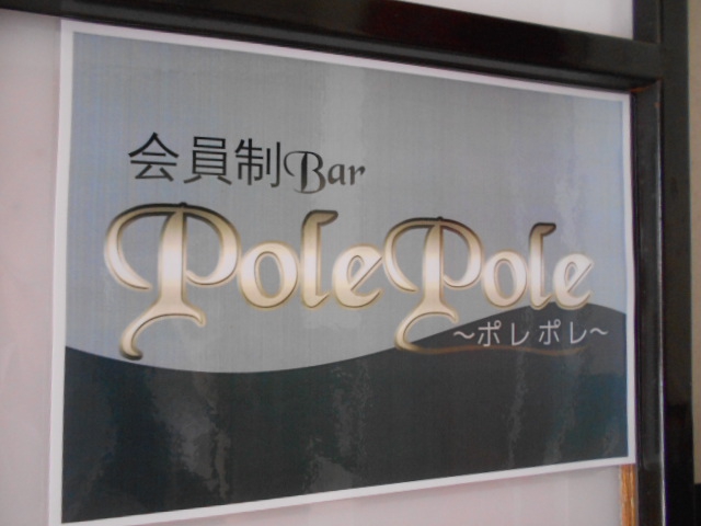 会員制Bar Pole Pole
