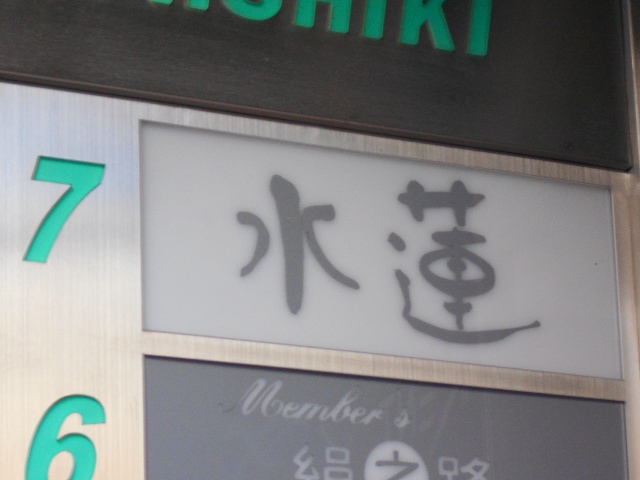 ラウンジ 水蓮