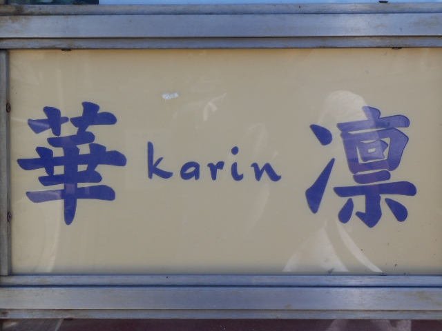 旭川 スナック 華凛