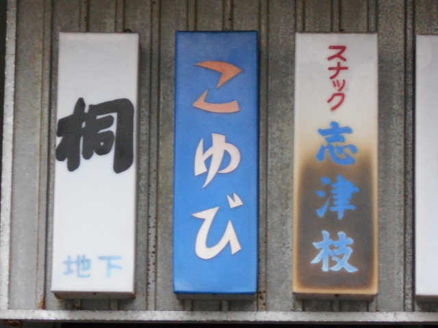 別府 スナック 桐