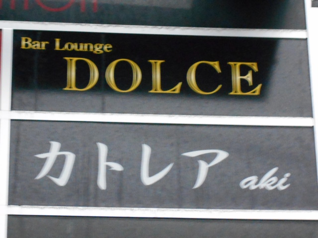 Bar Lounge DOLCE バー ラウンジ ドルチェ