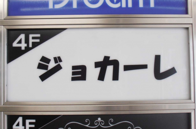 関内 スナック ジョカーレ